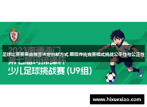 足球比赛赛果由抽签决定创新方式 颠覆传统竞赛模式挑战公平性与公正性